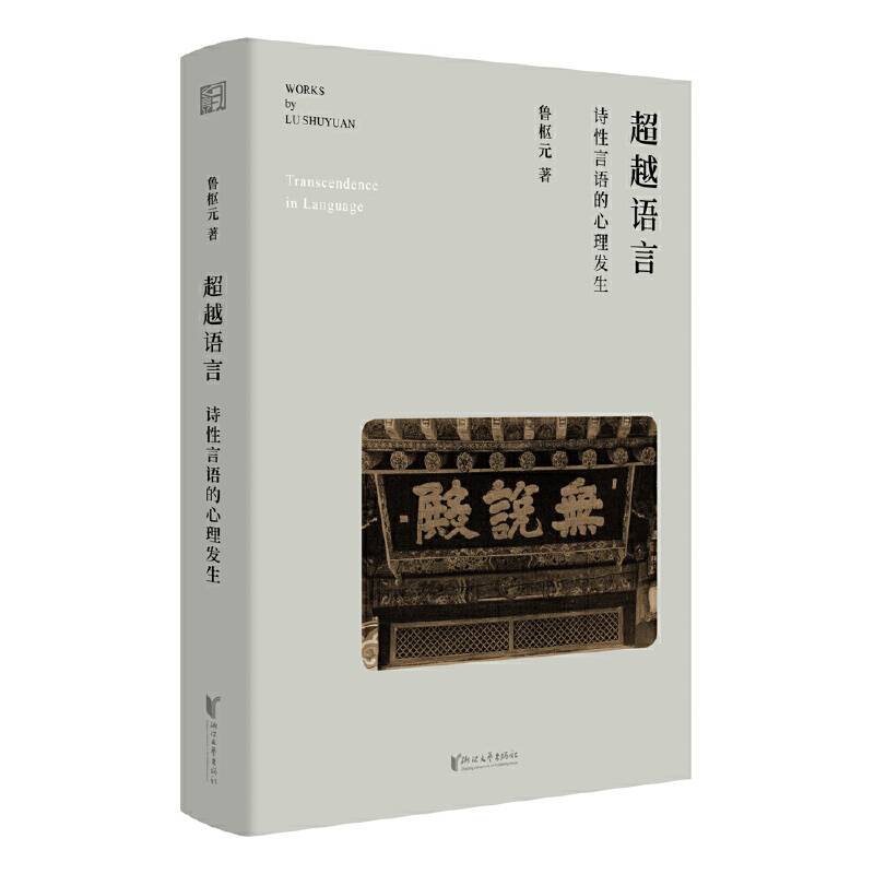 超越语言：诗词言语的心理发生