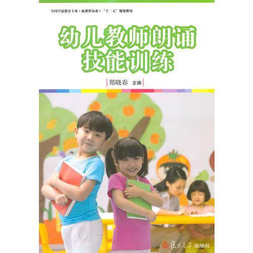 全国学前教育专业（新课程标准）"十二五"规划教材：幼儿教师朗诵技能训练