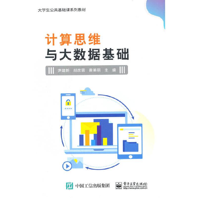 计算思维与大数据基础