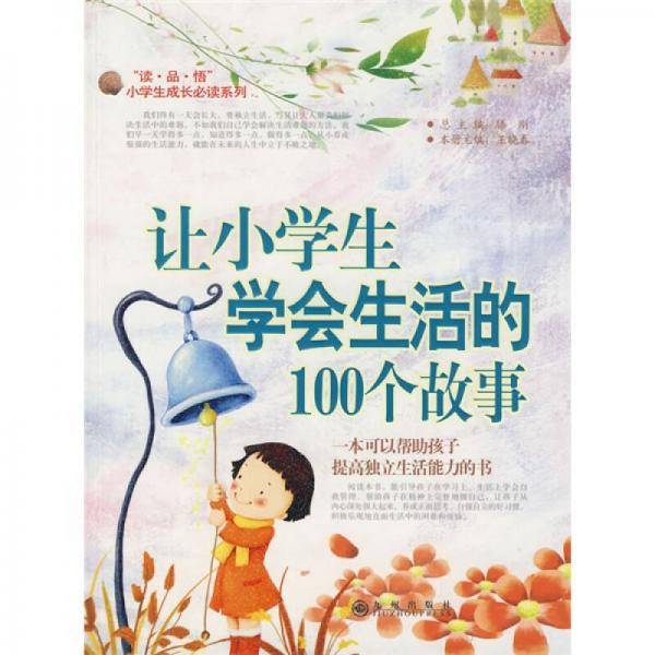 让小学生学会生活的100个故事