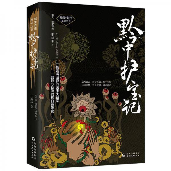 黔中护宝记