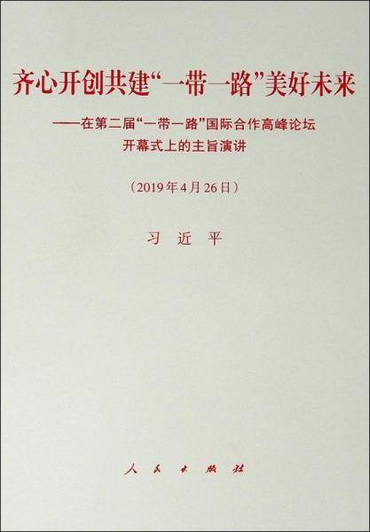 齐心开创共建“一带一路”美好未来――在第二届“一带一路”国际合作高峰论坛开幕式上的主旨演讲