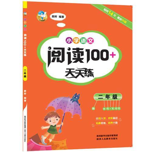 小学语文阅读100+天天练  二年级