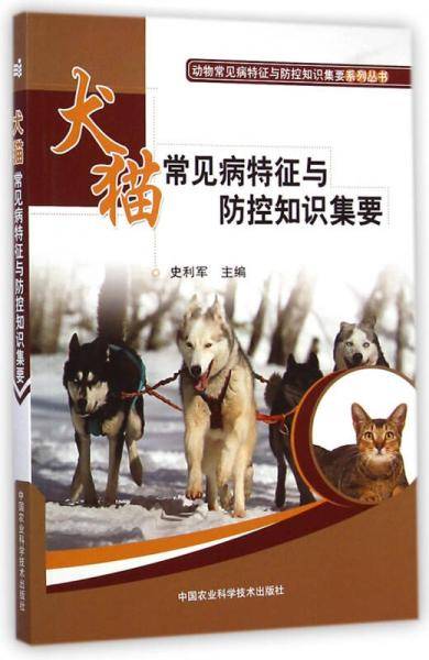 犬猫常见病特征与防控知识集要