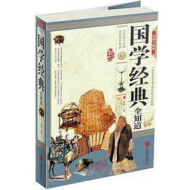 国学经典全知道（彩图精装超值版）