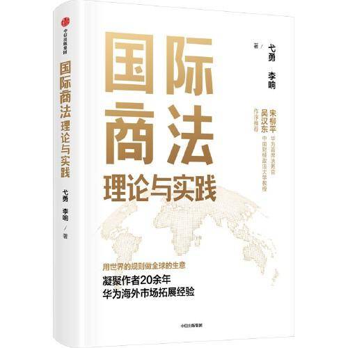 国际商法理论与实践