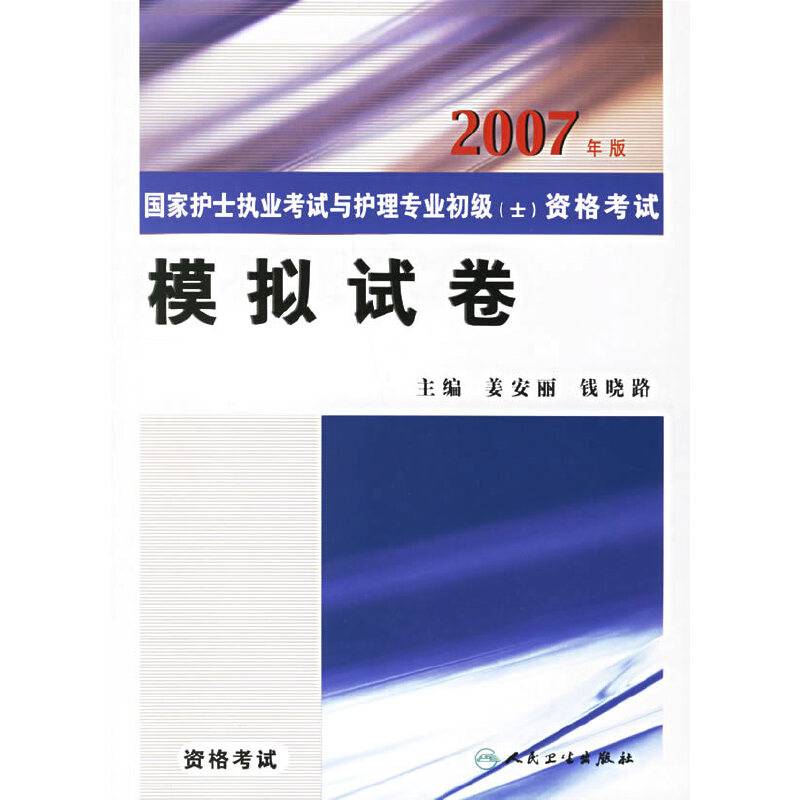 国家护士执业考试与护理专业初级