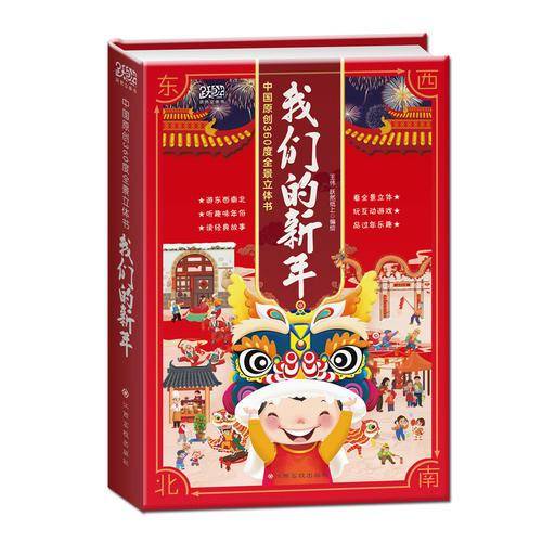 我们的新年