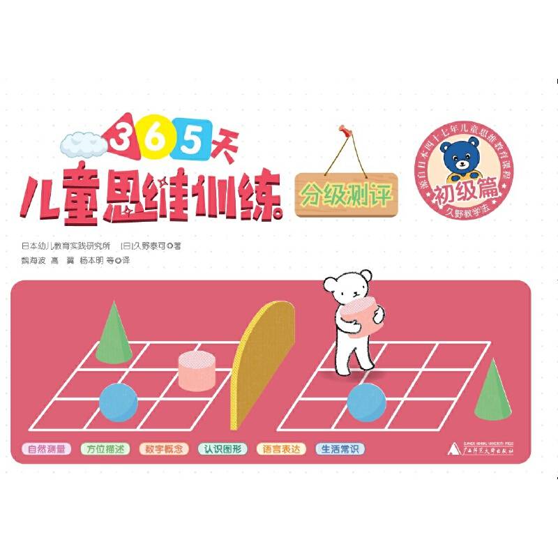 儿童思维训练365天分级测评 初级篇