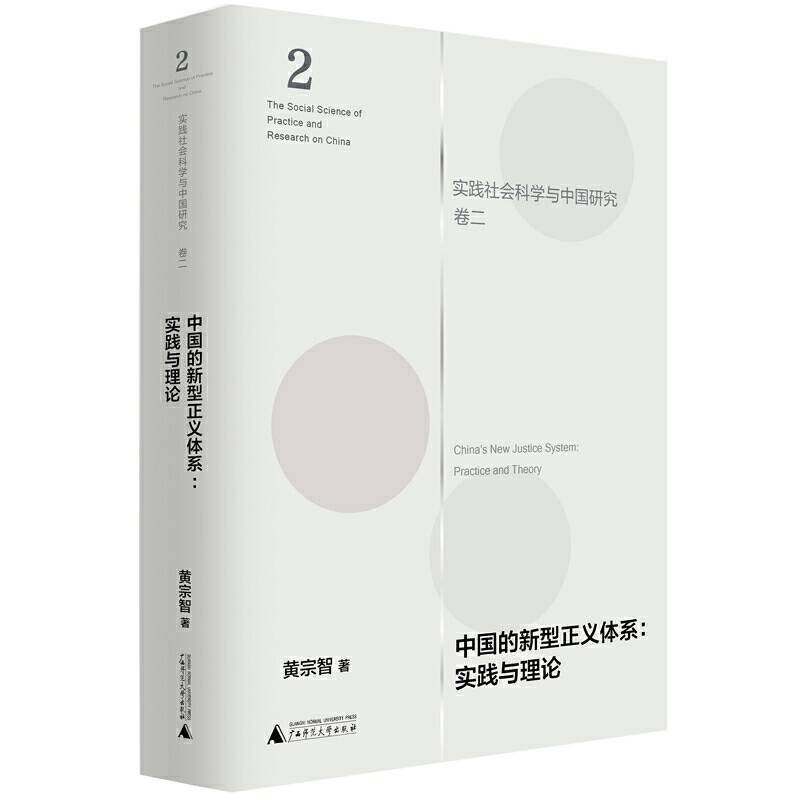 中国的新型正义体系：实践与理论
