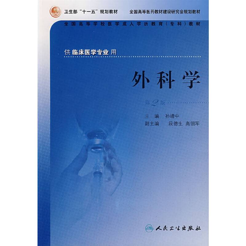 外科学（第二版）