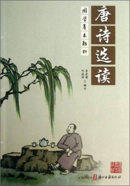 唐诗选读