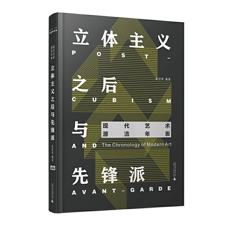 现代艺术源流年表：立体主义之后与先锋派