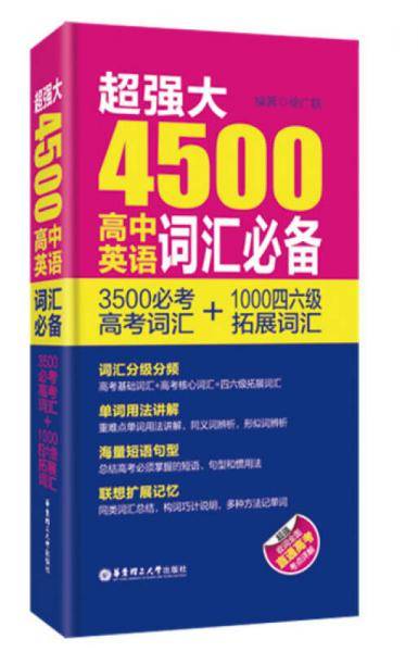 超强大4500高中英语词汇必备（3500必考高考词汇+1000四六级拓展词汇）