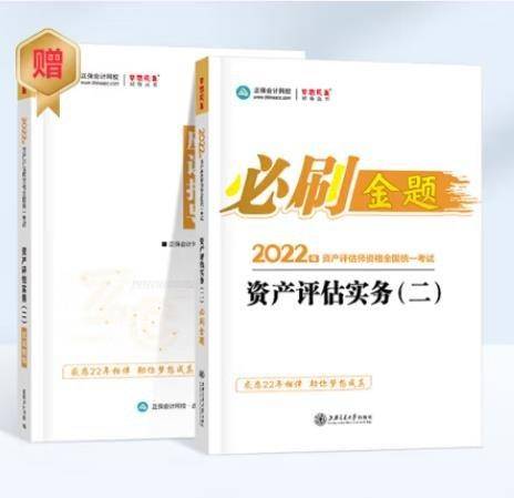 资产评估实务(二)必刷金题 中华会计网校编 上海交通大学出版社 9787313231659
