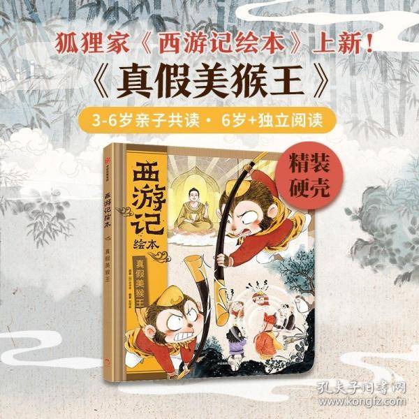 真假美猴王