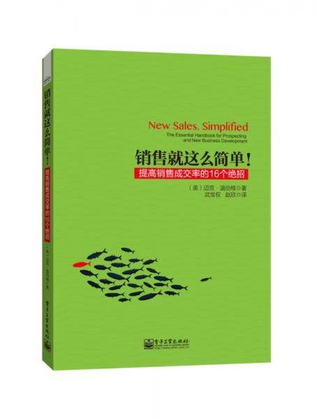 销售就这么简单！——提高销售成交率的16个绝招