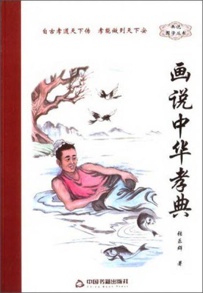 画说中华孝典