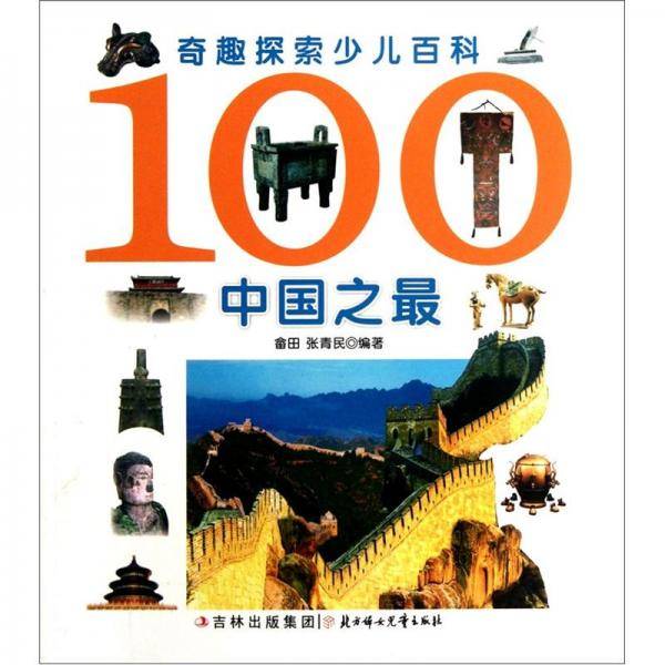 100中国之最