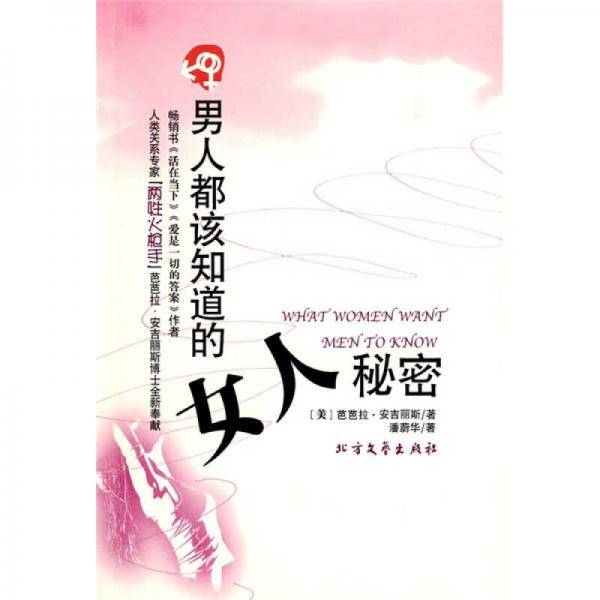 男人都该知道的女人秘密