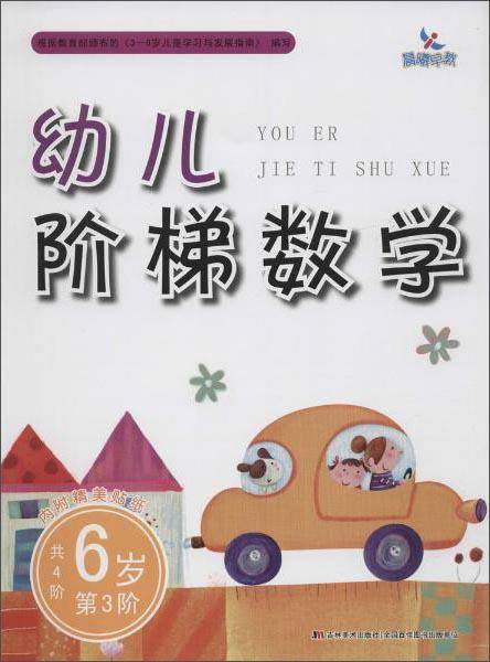 6岁第3阶/幼儿阶梯数学