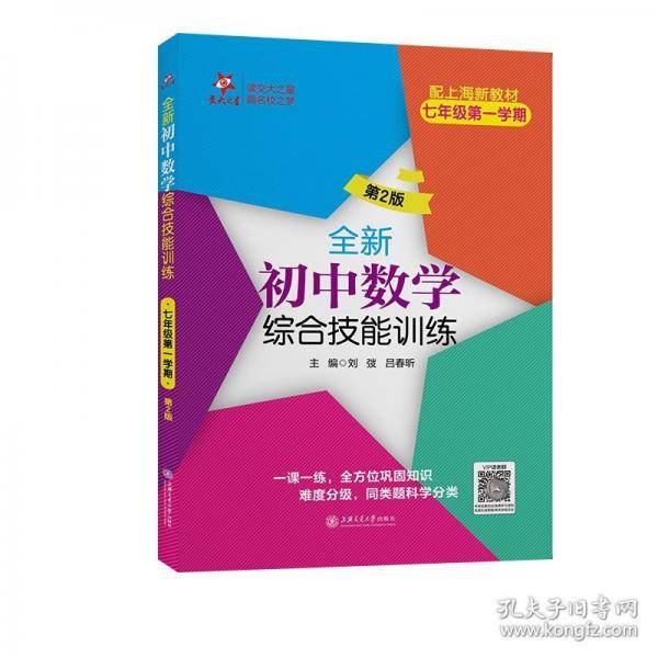 全新初中数学综合技能训练 七年级第一学期