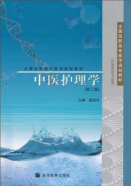 中医护理学