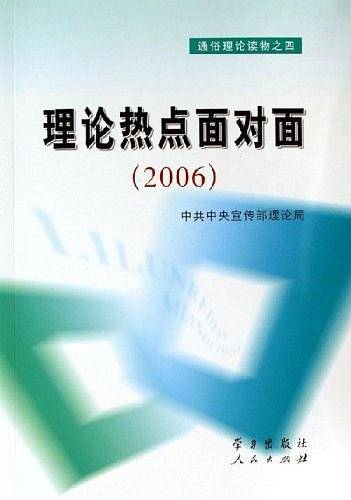 理论热点面对面