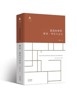 康德伦理学 ：解读、研究与启示