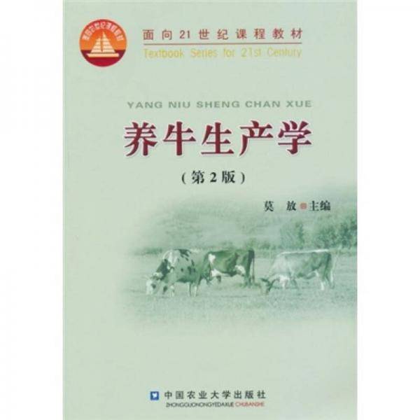 养牛生产学