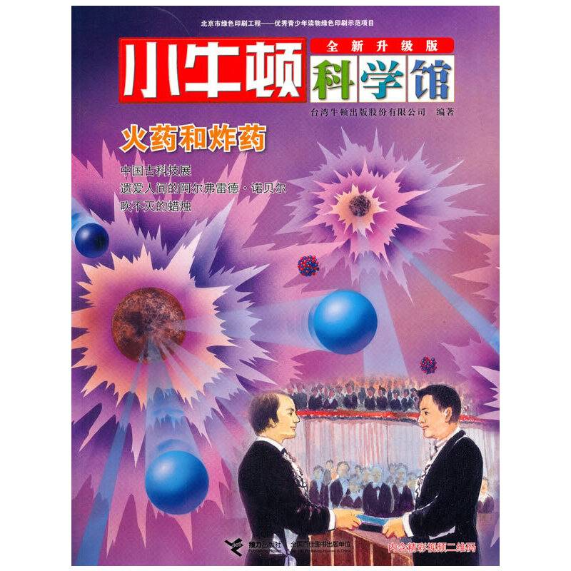火药和炸药（全新升级版）/小牛顿科学馆