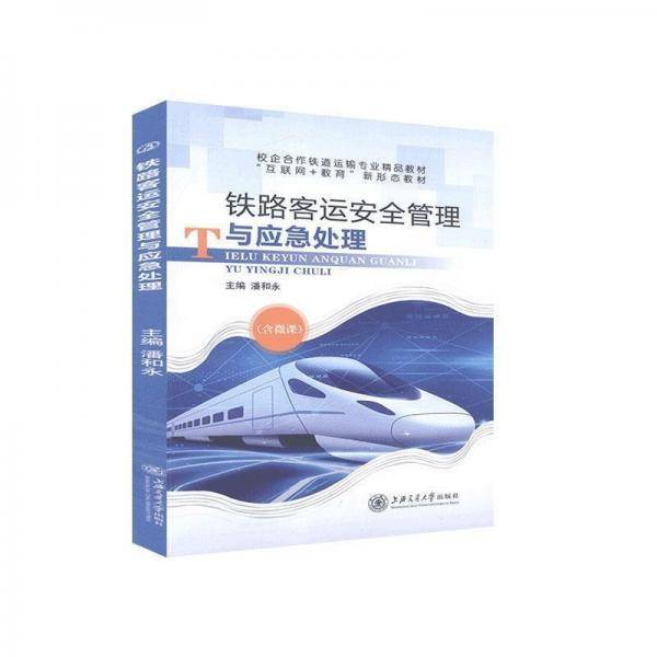 铁路客运安全管理与应急处理 大中专理科交通 潘和永 新华正版