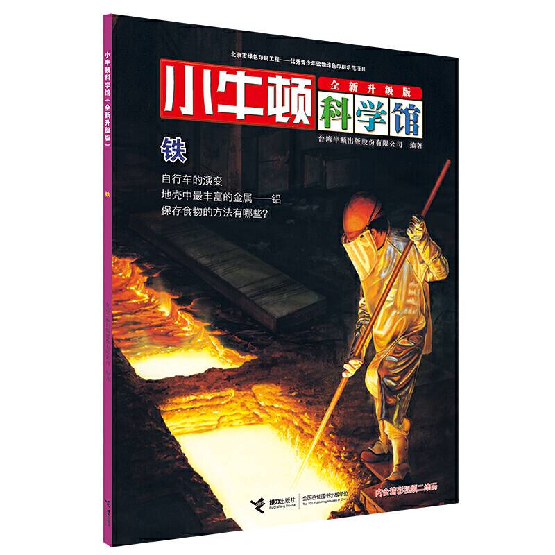 小牛顿科学馆・铁