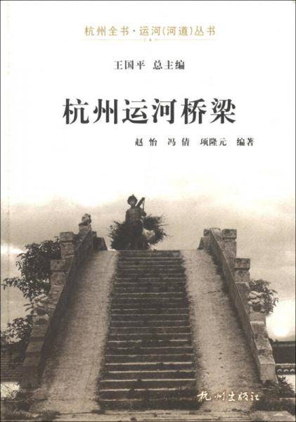 杭州全书・运河（河道）丛书：杭州运河桥梁