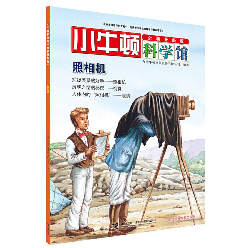 小牛顿科学馆 照相机