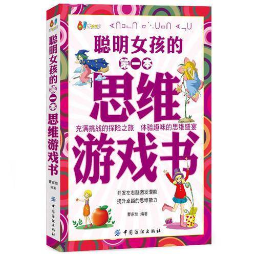 聪明女孩的第一本思维游戏书