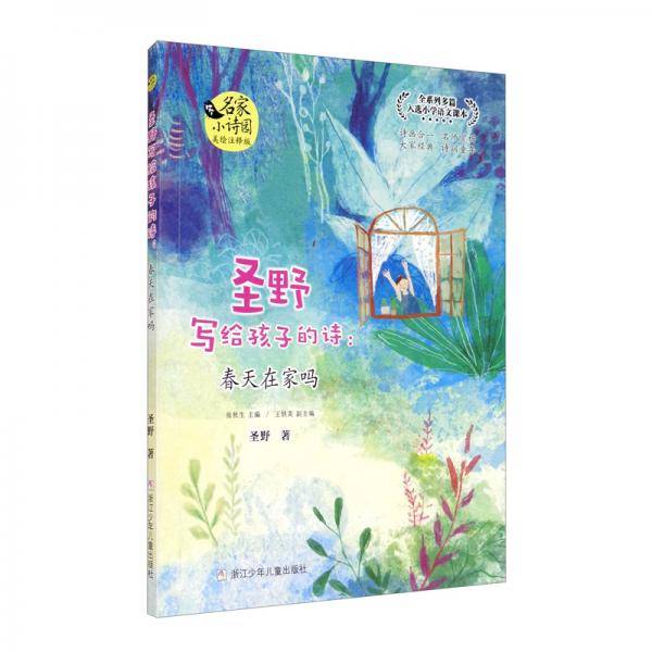 名家小诗园：圣野写给孩子的诗