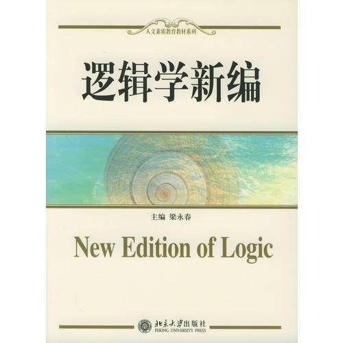 逻辑学新编