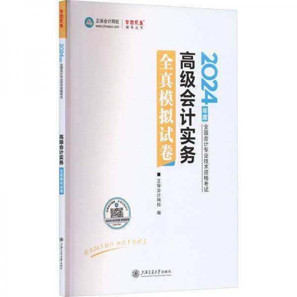 高级会计实务全真模拟试卷 2024