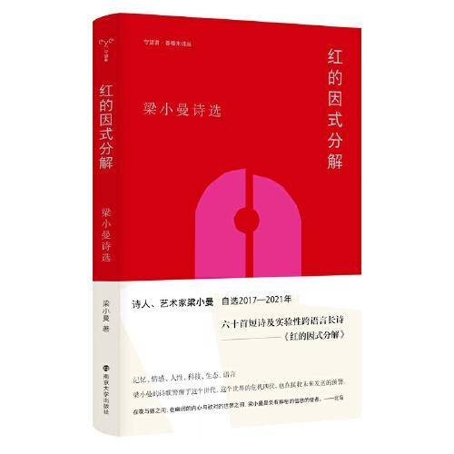 （香樟木诗丛）红的因式分解