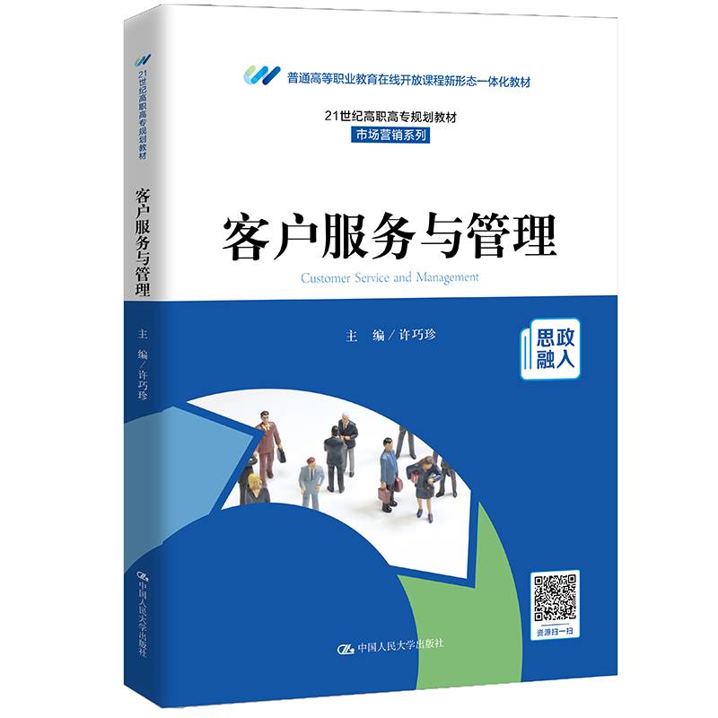 客户服务与管理（21世纪高职高专规划教材·市场营销系列；普通高等职业教育在线开放课程新形态一体化