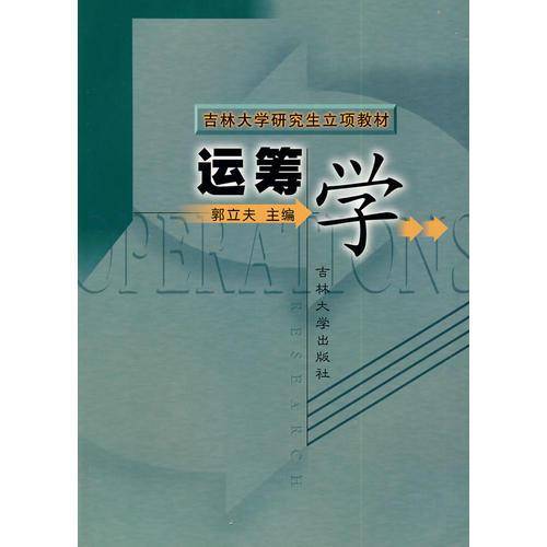 运筹学
