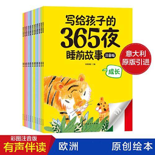 写给孩子的365夜睡前故事注音版（扫码听故事有声伴读）