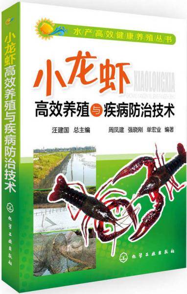 水产高效健康养殖丛书--小龙虾高效养殖与疾病防治技术