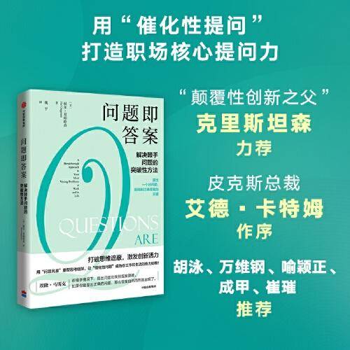 问题即答案