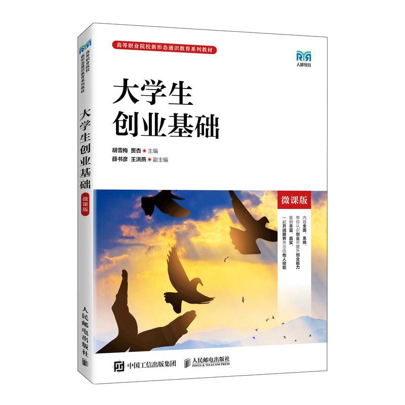 大学生创业基础（微课版）