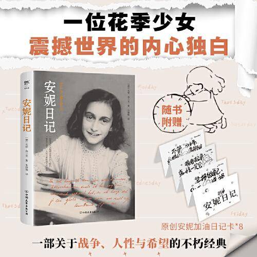 安妮日记（完整全译本，附赠8张原创安妮加油日记卡，给疲惫生活一点精神能量）