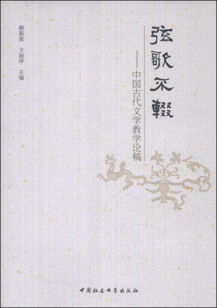弦歌不辍：中国古代文学教学论稿