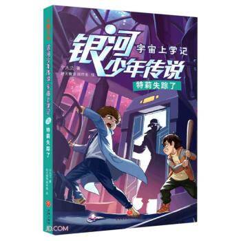 特莉失踪了/宇宙上学记/银河少年传说