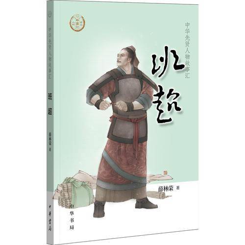 班超